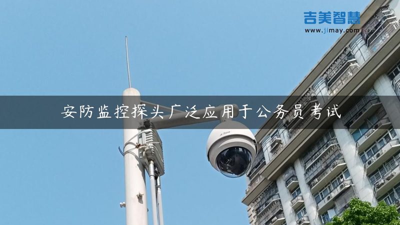 农村自建房安防监控系统主要由以下几个部分组成：