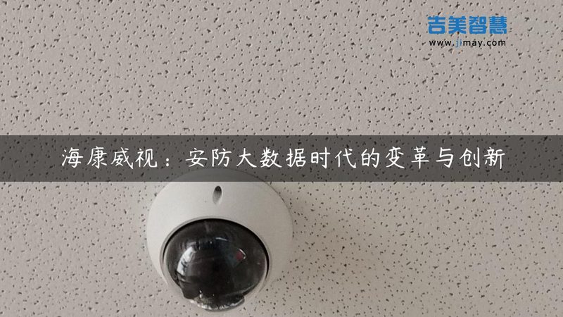家庭监控，如何选择性价比之选？**